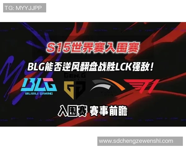 全球挑战赛分析:BLG战队实力展现与未来潜力评估 全球挑战赛分析:BLG战队实力展现与未来潜力评估