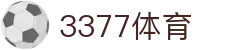 3377体育-权威体育赛事平台-中国官方网站